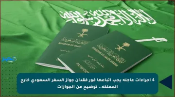 4 إجراءات عاجلة يجب اتباعها فور فقدان جواز السفر السعودي خارج المملكة.. توضيح من الجوازات